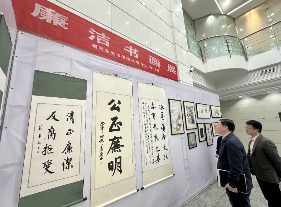 国网永安市供电公司举办“清廉”书画展