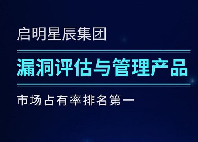 启明星辰集团六度蝉联漏洞评估与管理产品市场第一