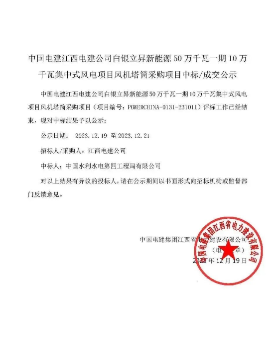 中国水电四局中标白银立昇新能源50万千瓦一期10万千瓦集中式风电项目风机塔筒采购项目