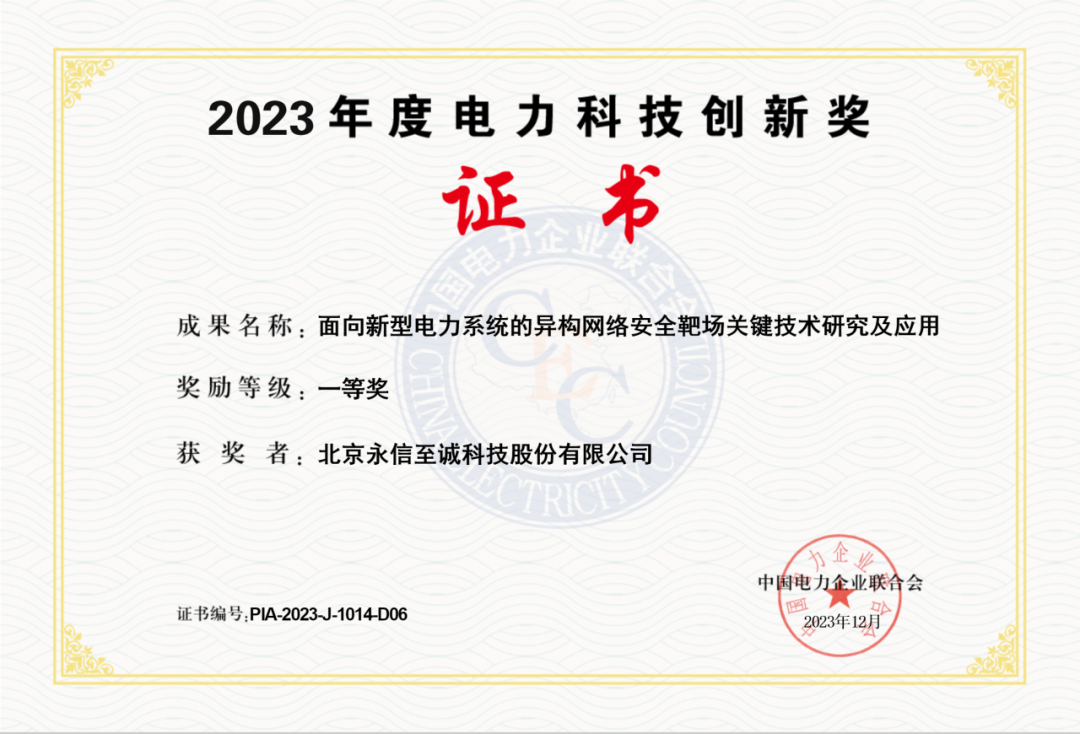 永信至诚网络靶场荣获“2023年度电力科技创新奖一等奖”