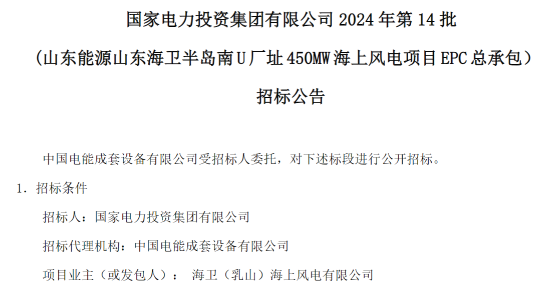 计划今年建成！国家电投山东450MW海上风电项目EPC总承包招标