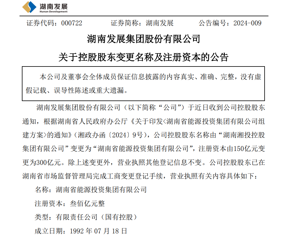 注册资本300亿元，湖南省能源集团成立！