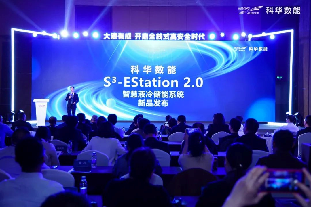 科华数能全新一代S³-EStation 智慧液冷储能系统正式发布