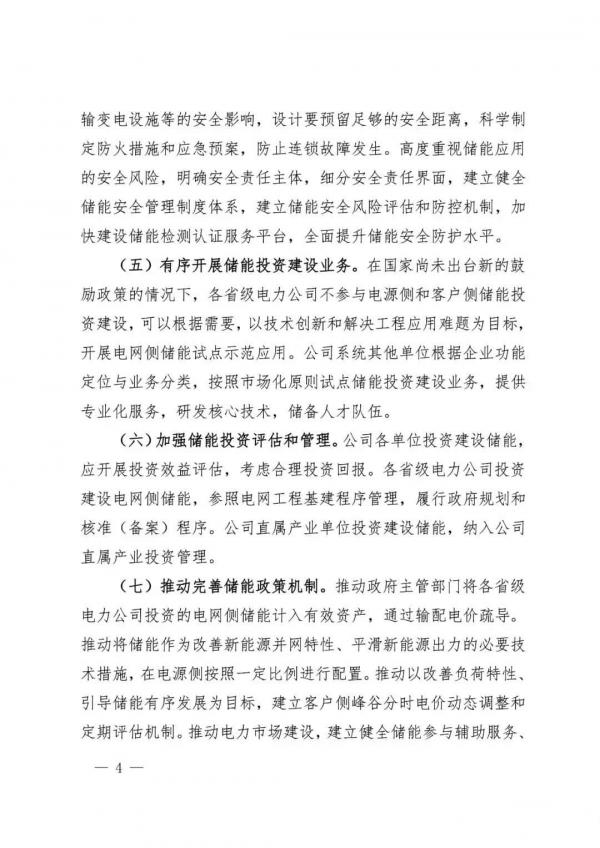 国家电网：推动将储能作为改善新能源并网特性的必要技术措施